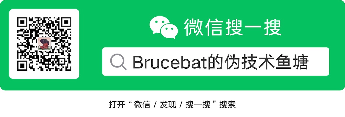 微信公众号 Brucebat 的伪技术鱼塘 扫码关注